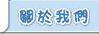 關於我們