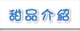 甜品介紹