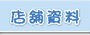 店舖資料