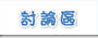 討論區