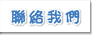 聯絡我們